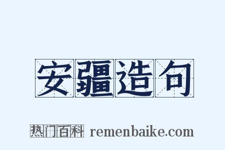 安疆造句是什么意思的图片